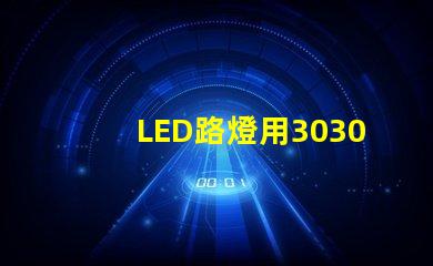 LED路燈用3030貼片燈珠怎么樣？以歐司朗3030為例不考慮電源的情況下做幾年質(zhì)保合適？